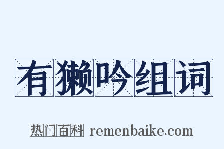 有獭吟组词是什么意思的图片